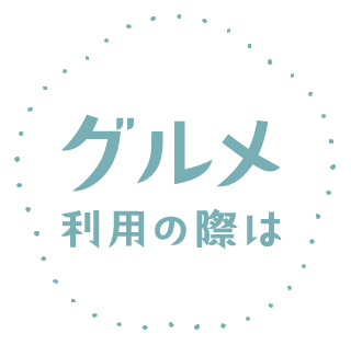 グルメ利用の際は