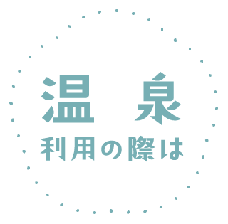 温泉利用の際は