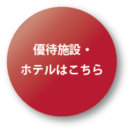 優待割引施設・ホテルはこちら