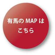 有馬のMAPはこちら