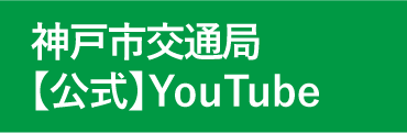 市交通局youtube